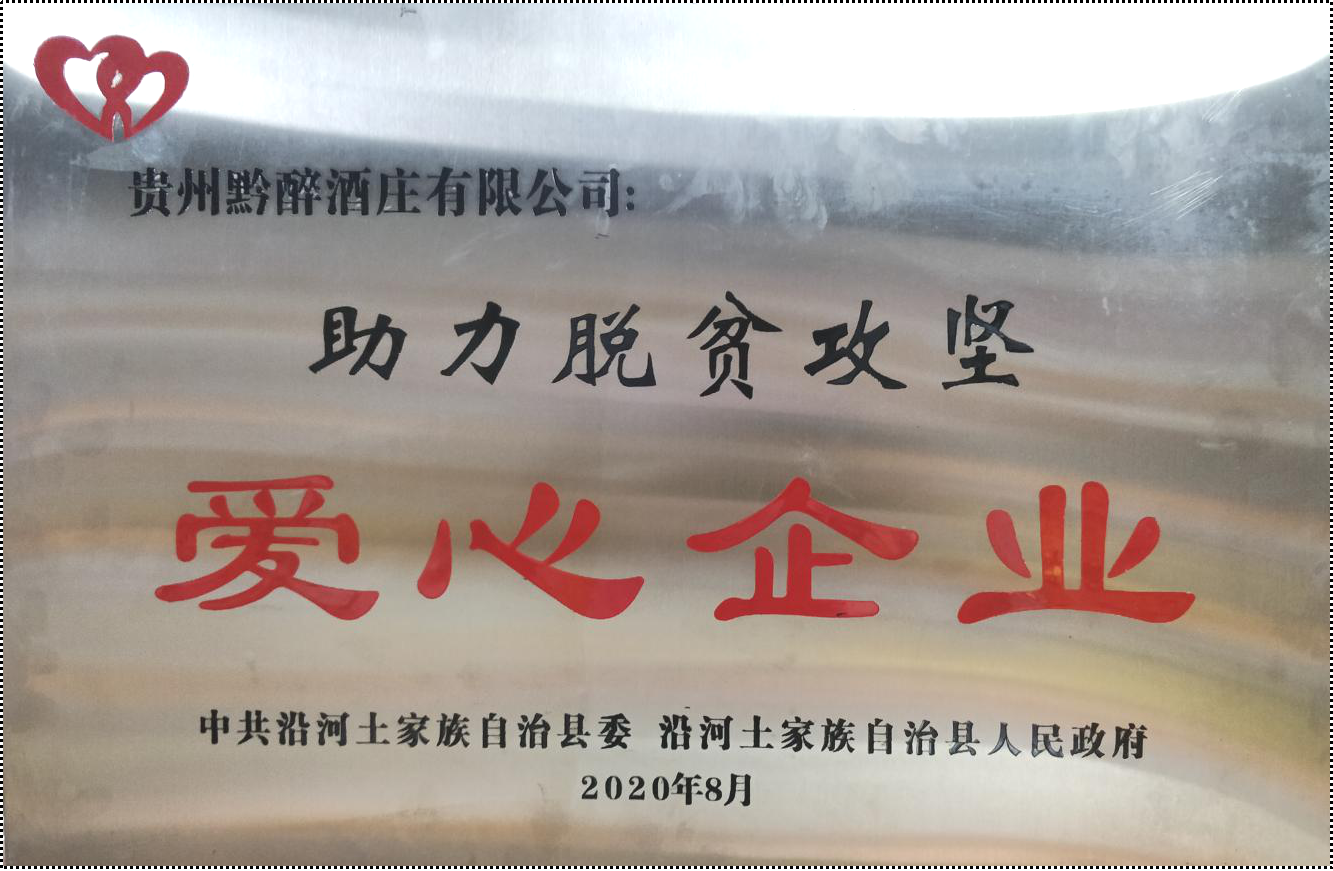強化支部引領?助力脫貧攻堅 || 黔醉酒業在行動