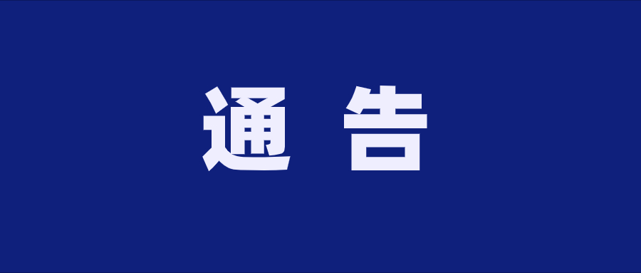 貴州黔醉酒業（集團）有限公司 關于有獎舉報的通告