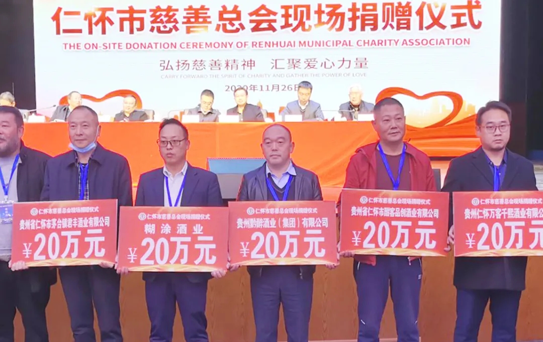 弘揚慈善精神 匯聚愛心力量 || 貴州黔醉酒業集團助力酒都慈善事業